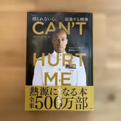 CAN'T HURT ME(キャント・ハート・ミー)削られない心、前進する精神