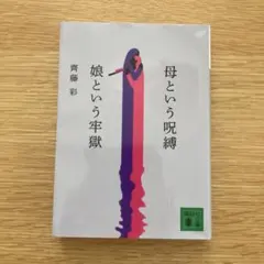 母という呪縛 娘という牢獄 齊藤彩