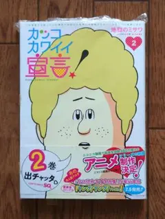 【新品未開封未読】カッコカワイイ宣言! 2 地獄のミサワ