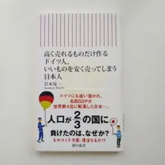 高く売れるものだけ作るドイツ人、いいも のを安く売ってしまう日本人