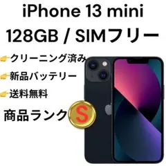 iPhone 13 mini ミッドナイト 128GB