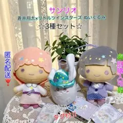 【匿名配送】蒼井翔太×リトルツインスターズ ぬいぐるみ☆3種セット☆タグ付き！