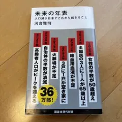 未来の年表 人口減少日本でこれから起きること
