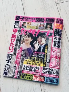 女性セブン　12月11日号　一部抜けあり