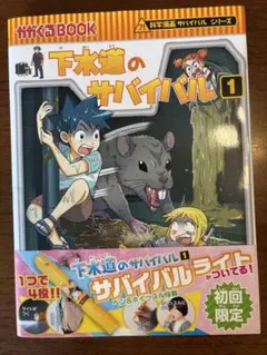 下水道のサバイバル 1 初回限定ライトなし
