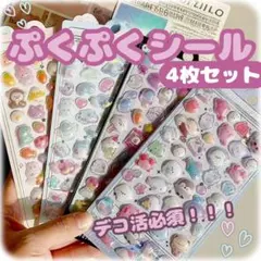 ぷくぷくシール 4枚セット　平成レトロ　デコ活　ボンボンドロップシール