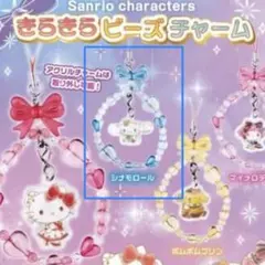 【シナモロール】きらきらビーズチャーム2個セット