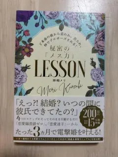 秘密の「メス力」LESSON 神崎メリ