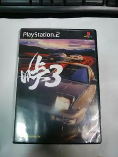 PS2　峠3