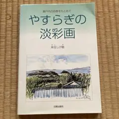 やすらぎの淡彩画 : 瀬戸内の四季をもとめて