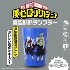 僕のヒーローアカデミア 真空断熱タンブラー FINAL SEASON 敵ヴィラン
