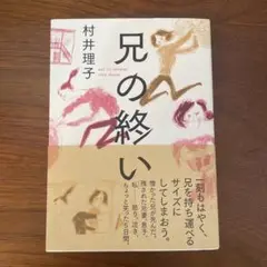 兄の終い
