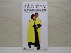 ★8cmCDシングル★唐沢寿明 & 樹木希林 2人のすべて