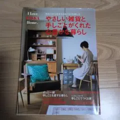 やさしい雑貨と手しごとがくれた心豊かな暮らし : I love zakka h…