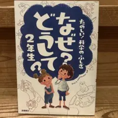 なぜ?どうして? : たのしい!科学のふしぎ 2年生