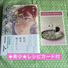 ★希少★レシピカード付★オルタネート 加藤シゲアキ 新潮社