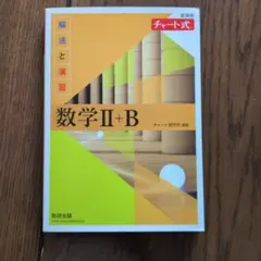 チャート式 数学 II+B