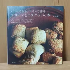 【花梨様】　バターで作る/オイルで作る　スコーンとビスケットの本　若山曜子
