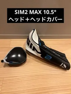 SIM2 MAX 10.5° ドライバー ヘッド ヘッドカバー付きのサムネイル
