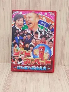 爆笑レッドカーペット～花も嵐も高橋克実～〈2枚組〉