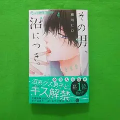 その男、沼につき。④