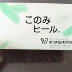 このみヒール