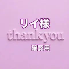 リイ様　確認用