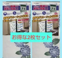 網戸をデコレーション出来る目隠しシート　お得な2枚セットのサムネイル