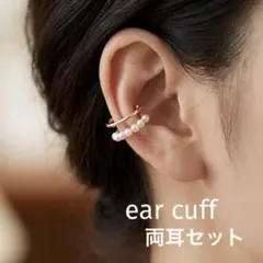 ゴールド パール付き イヤーカフ 2個セット 重ね付け風 イヤリング 両耳