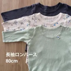 【美品】ロンパース 80cm 肌着 長袖 3枚セット