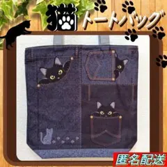 【トートバッグ 】デニム柄★ポケット◆エコバッグ◆ショルダー◆ねこ◆黒猫◆新品のサムネイル