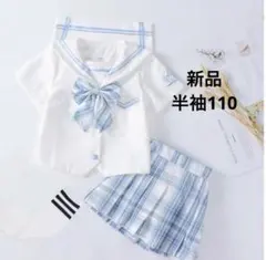 【3点セット】セーラー服上下セットコスプレ白と青のチェック柄 学生服 半袖110