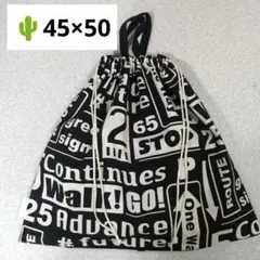 1-663 特大巾着袋　体操服袋　着替え袋ハンドメイド