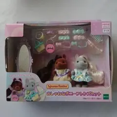 シルバニアファミリー フ-17 おしゃれなポニーフレンズセット エポック社 新品