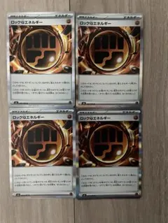 ロック闘エネルギー 4枚セット
