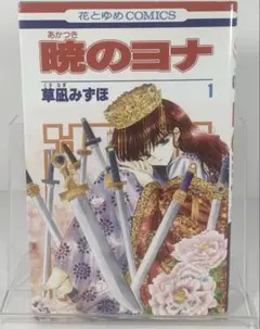 暁のヨナ1~43巻 草薙みずほ レンタル落ちセット 2025年最新】暁のヨナ 1巻 初版の人気アイテム - メルカリ
