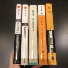 東野圭吾　ミステリー　事件　文庫本　大量まとめ売り　帯付き多数　推理小説 まとめ売り】ミステリー小説 東野圭吾 13冊の通販 by にこちゃん