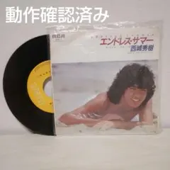 西城秀樹「エンドレス・サマー」レコード