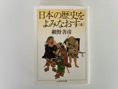 日本の歴史をよみなおす 全 網野善彦 ちくま学芸文庫