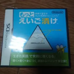もっとえいご漬け Nintendo DS
