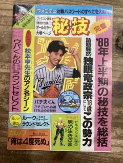 ファミコン通信　特別付録　88年上半期の秘技を総括