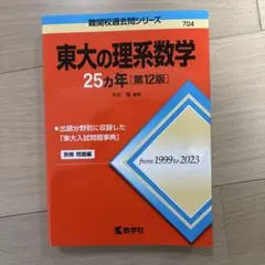 2026年最新】東大の理系数学25年の人気アイテム - メルカリ
