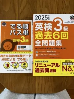 英検3級 過去6回全問題集 2025年度版　出る順パス単　英検3級　セット