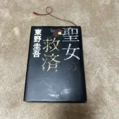 初版第1刷】聖女の救済 東野圭吾 ガリレオシリーズ 単行本 - メルカリ