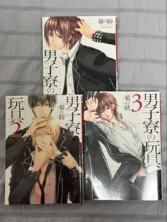 男子寮の玩具 全3巻セット