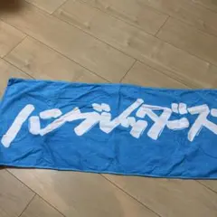 2025年最新】ハンブレッダーズ タオルの人気アイテム - メルカリ