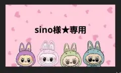 sino様★専用