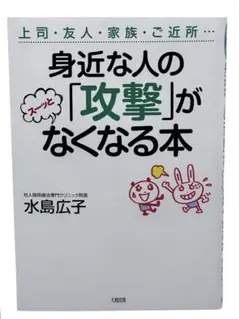 身近な人の「攻撃」がスーッとなくなる本 / 棚22