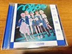 聿日箋秋　MyGO!!!!!