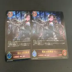 シャドウバースエボルヴ 真紅の抗戦者 モノ lg 2枚セット